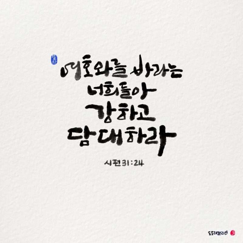 여호와를 바라는 너희들아 강하고 담대하라