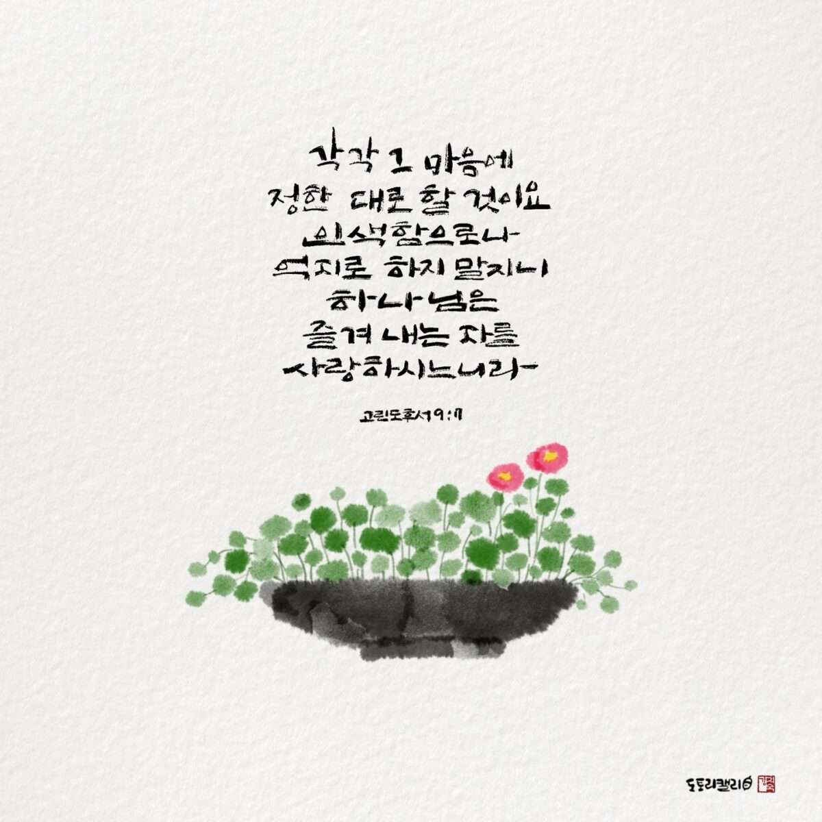 고린도전서9장7절