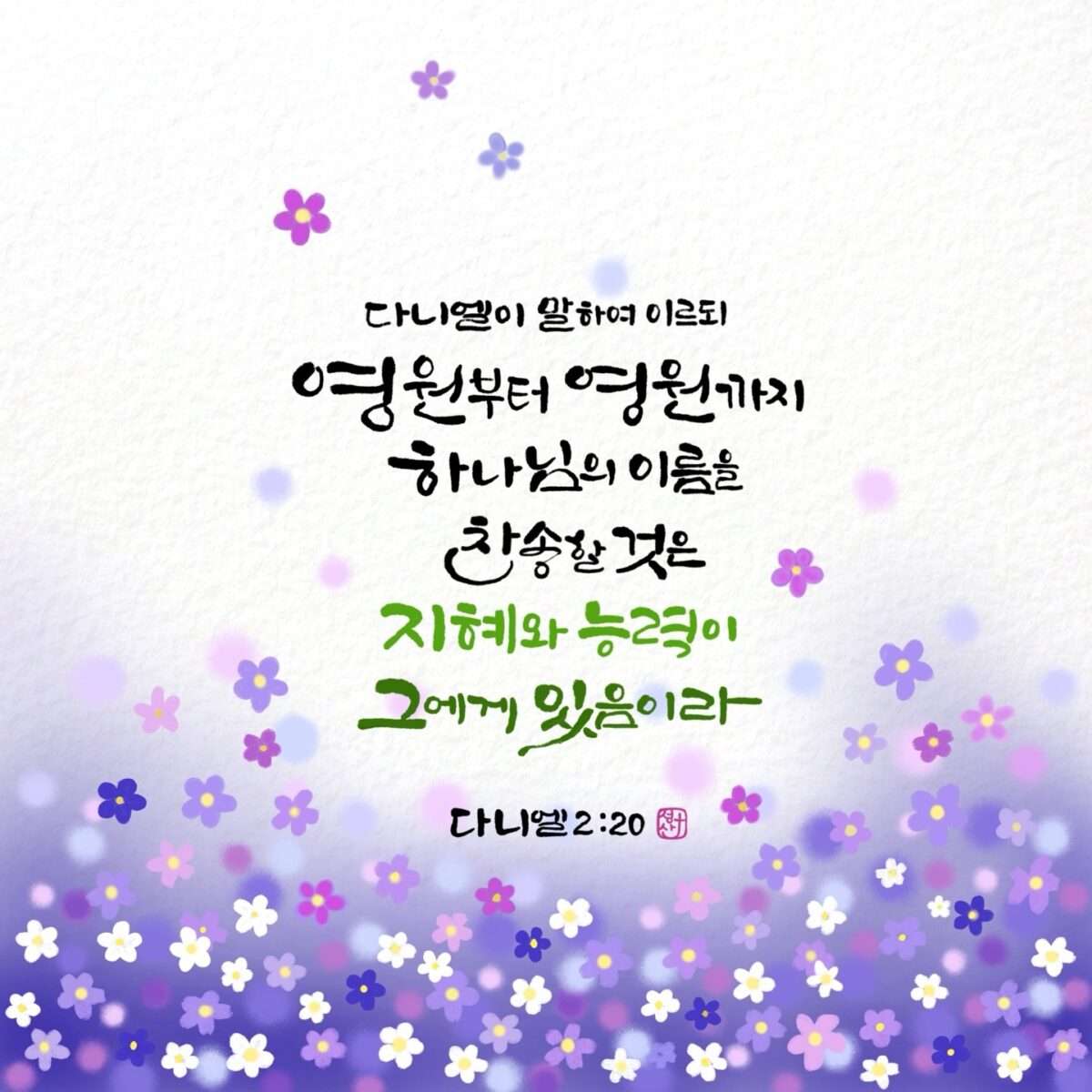 다니엘2장20절