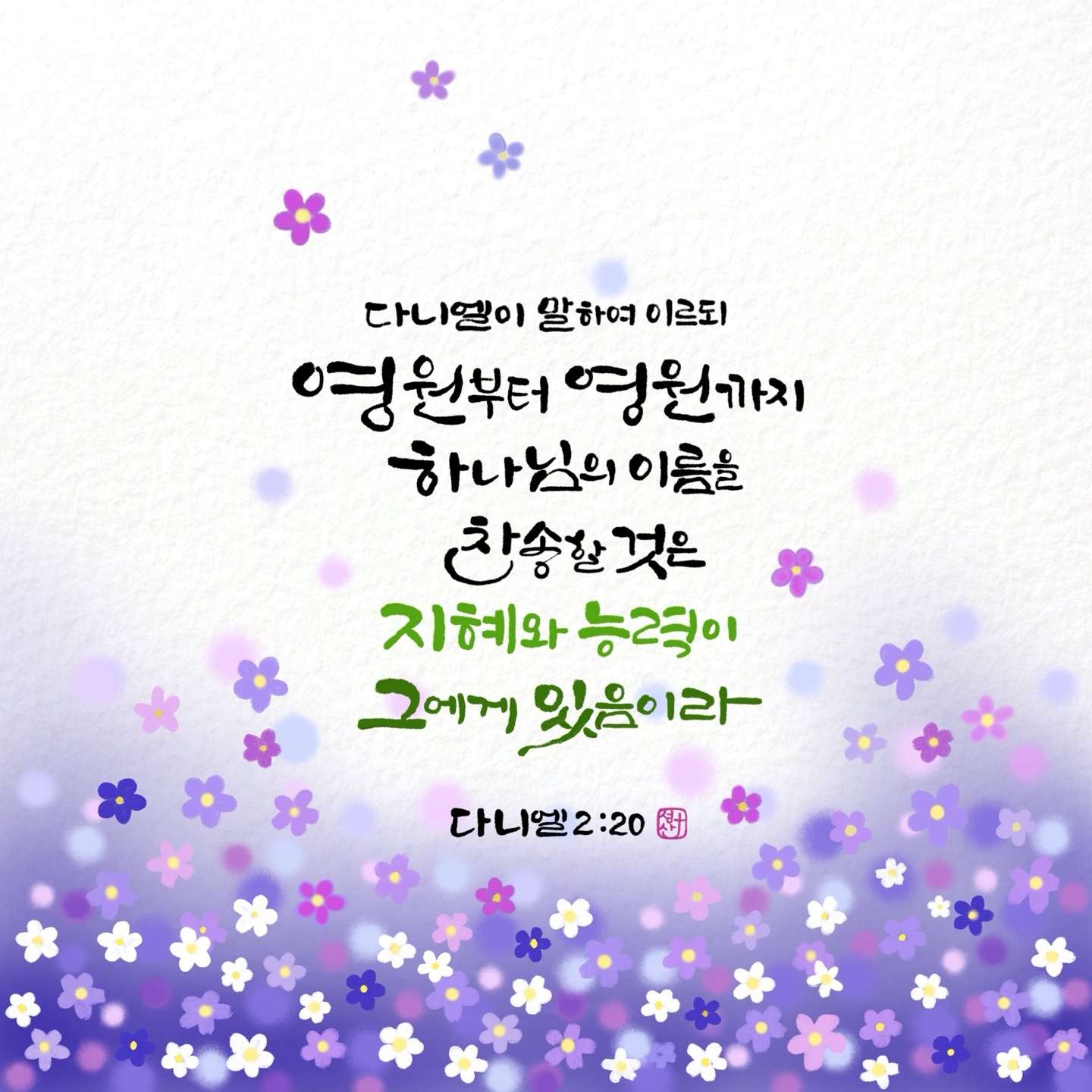 새 아침의 기도 22 다니엘2장20절
