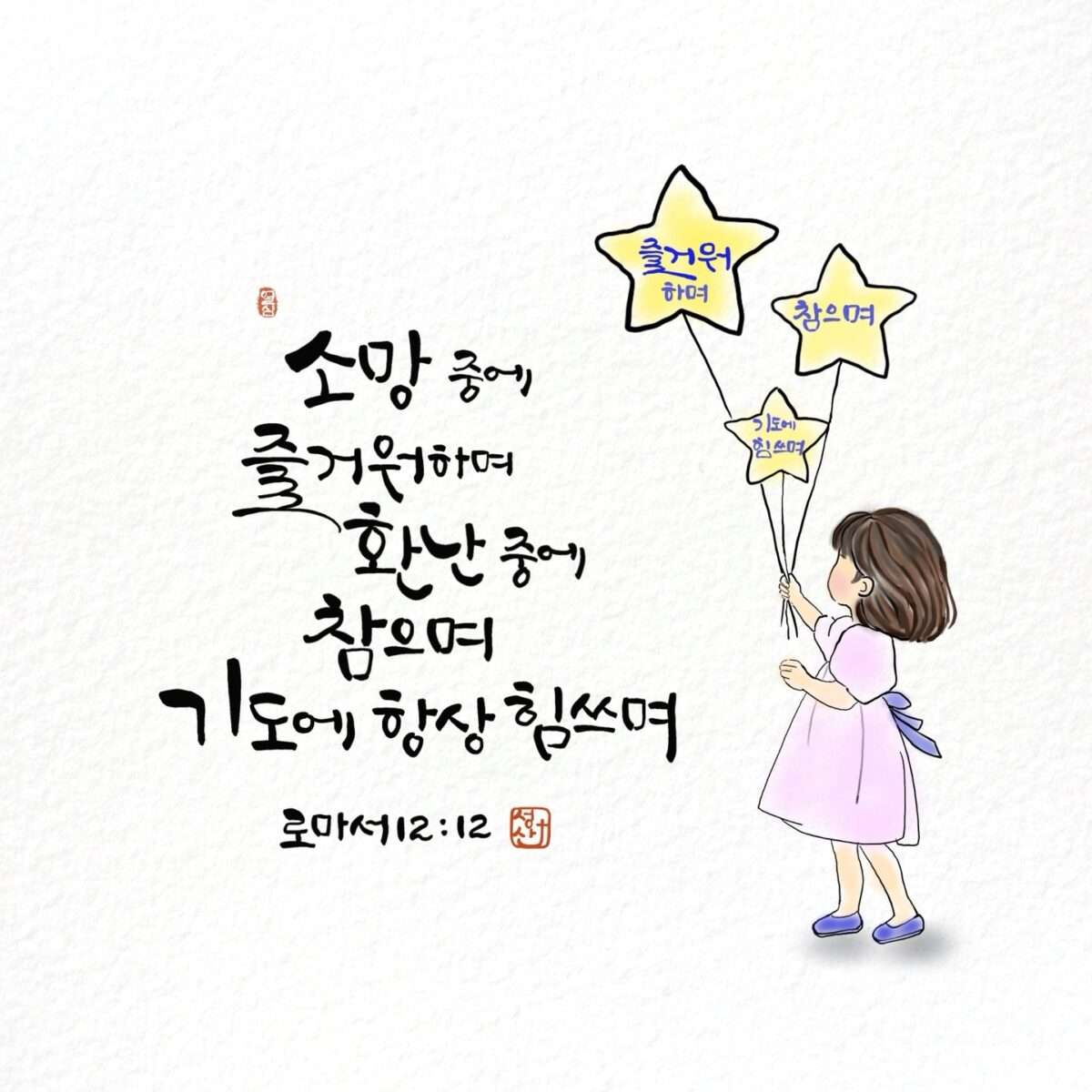 로마서12장12절