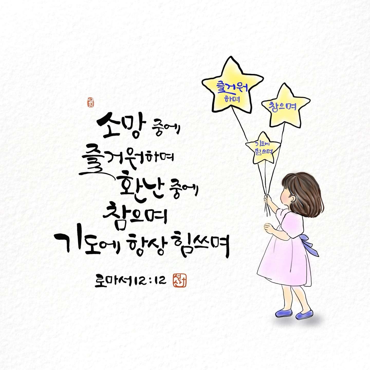 새 아침의 기도 9 로마서12장12절