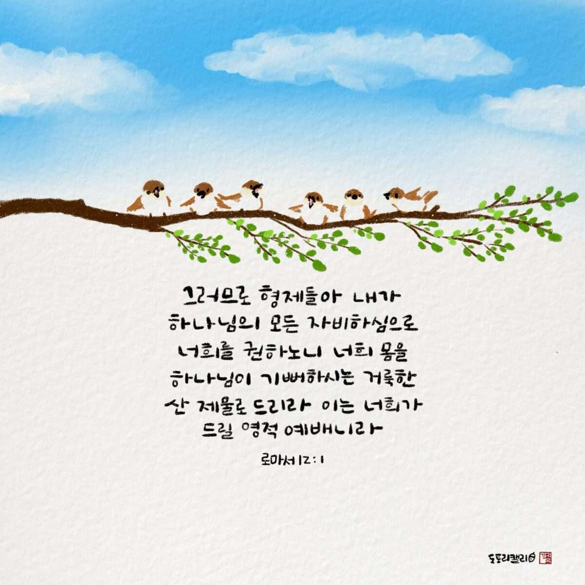 로마서12장1절