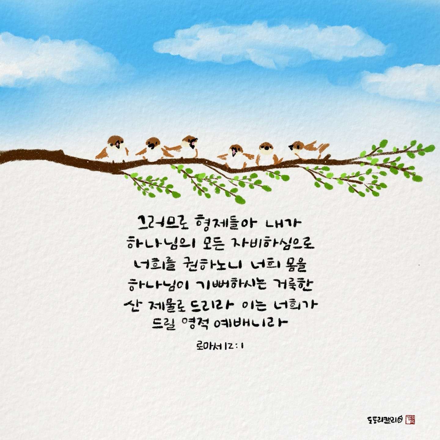 새 아침의 기도 10 로마서12장1절