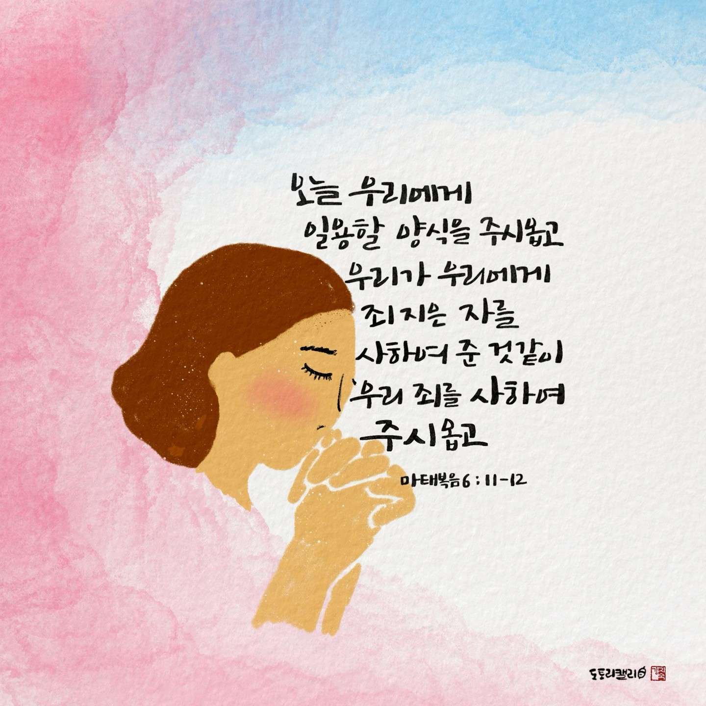 새 아침의 기도 19 마태복음6장11 12절