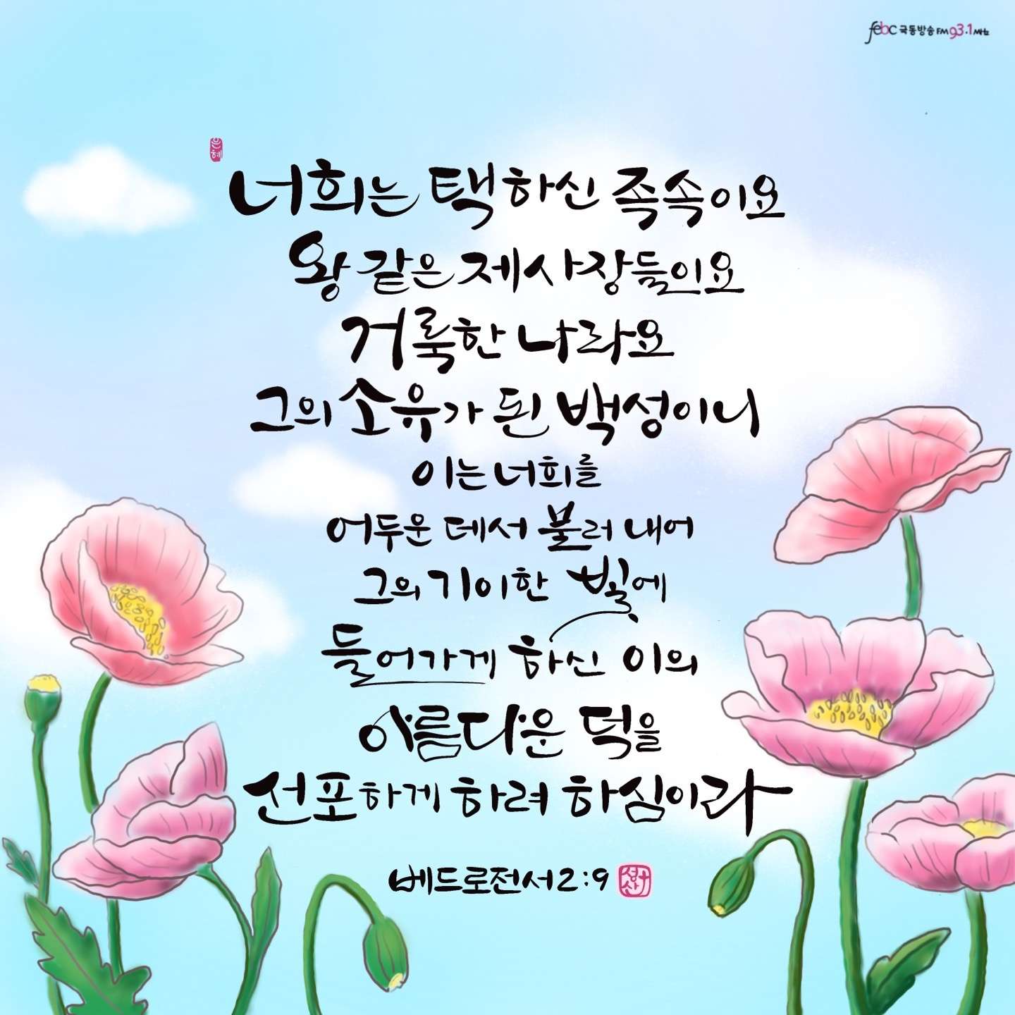 새 아침의 기도 26 베드로전서2장9절