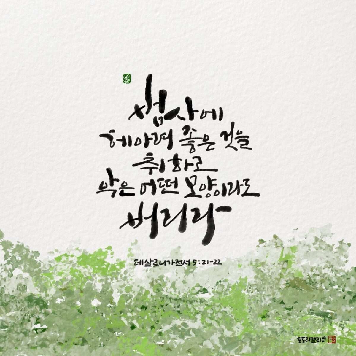 살전5장21 22절