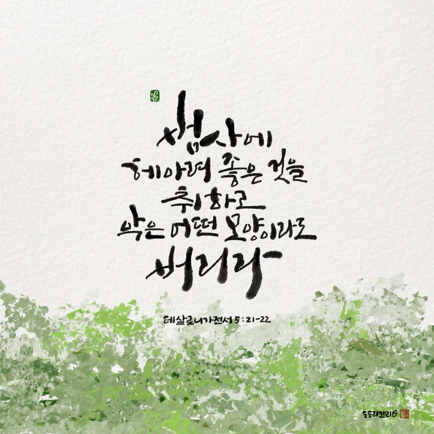 새 아침의 기도 13 살전5장21 22절