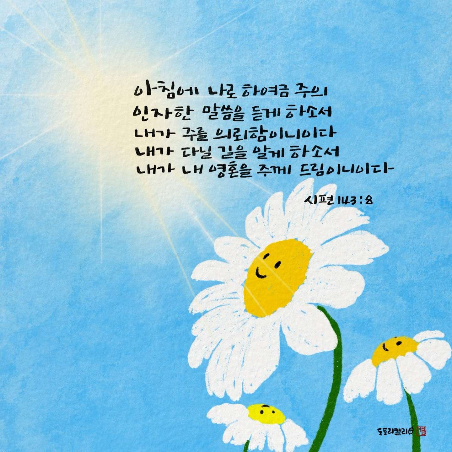 새 아침의 기도 17 시143장8절
