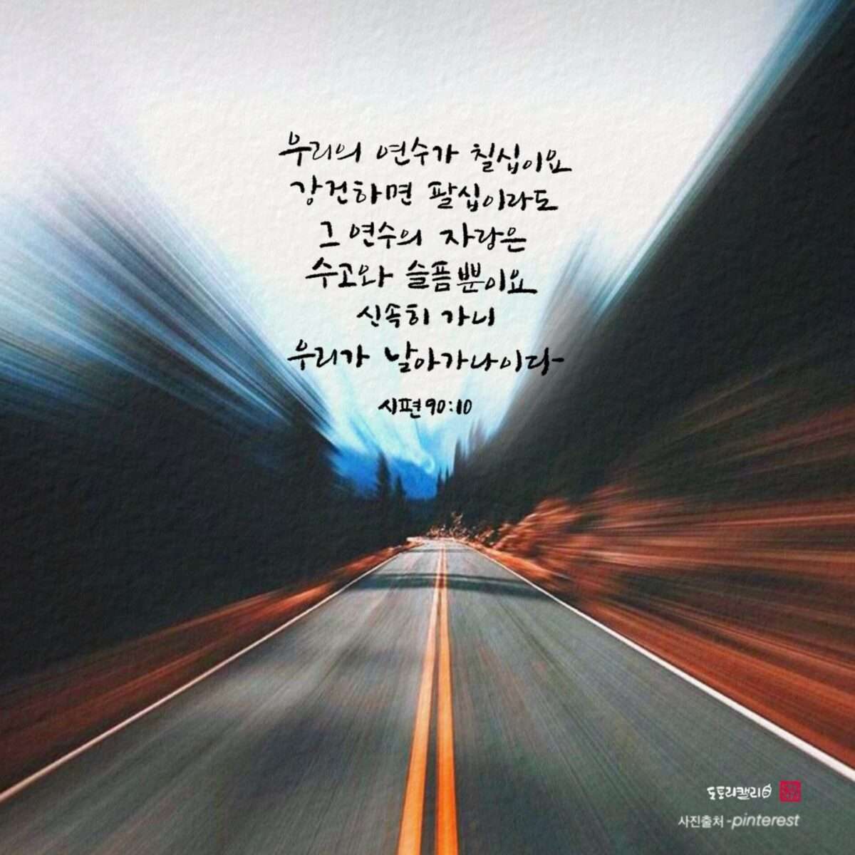 시90편10절