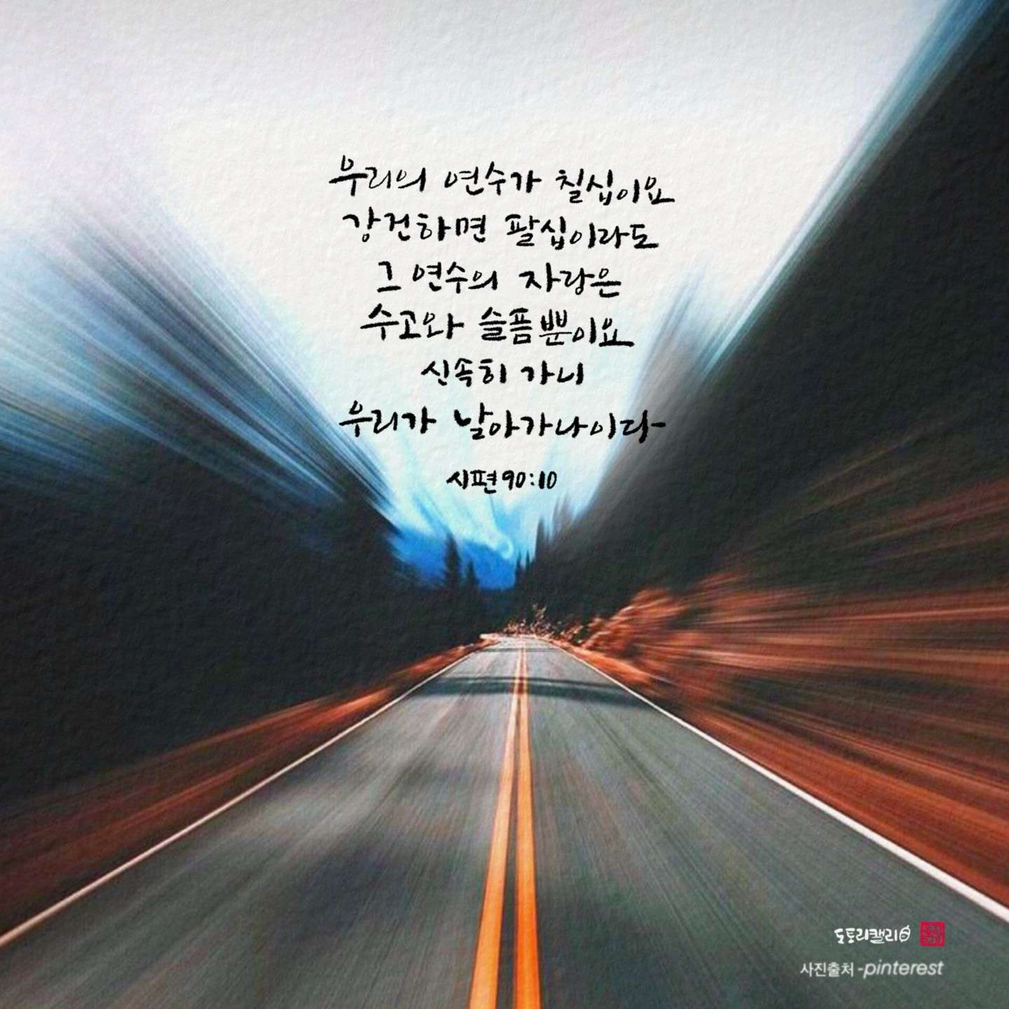 새 아침의 기도 18 시90편10절