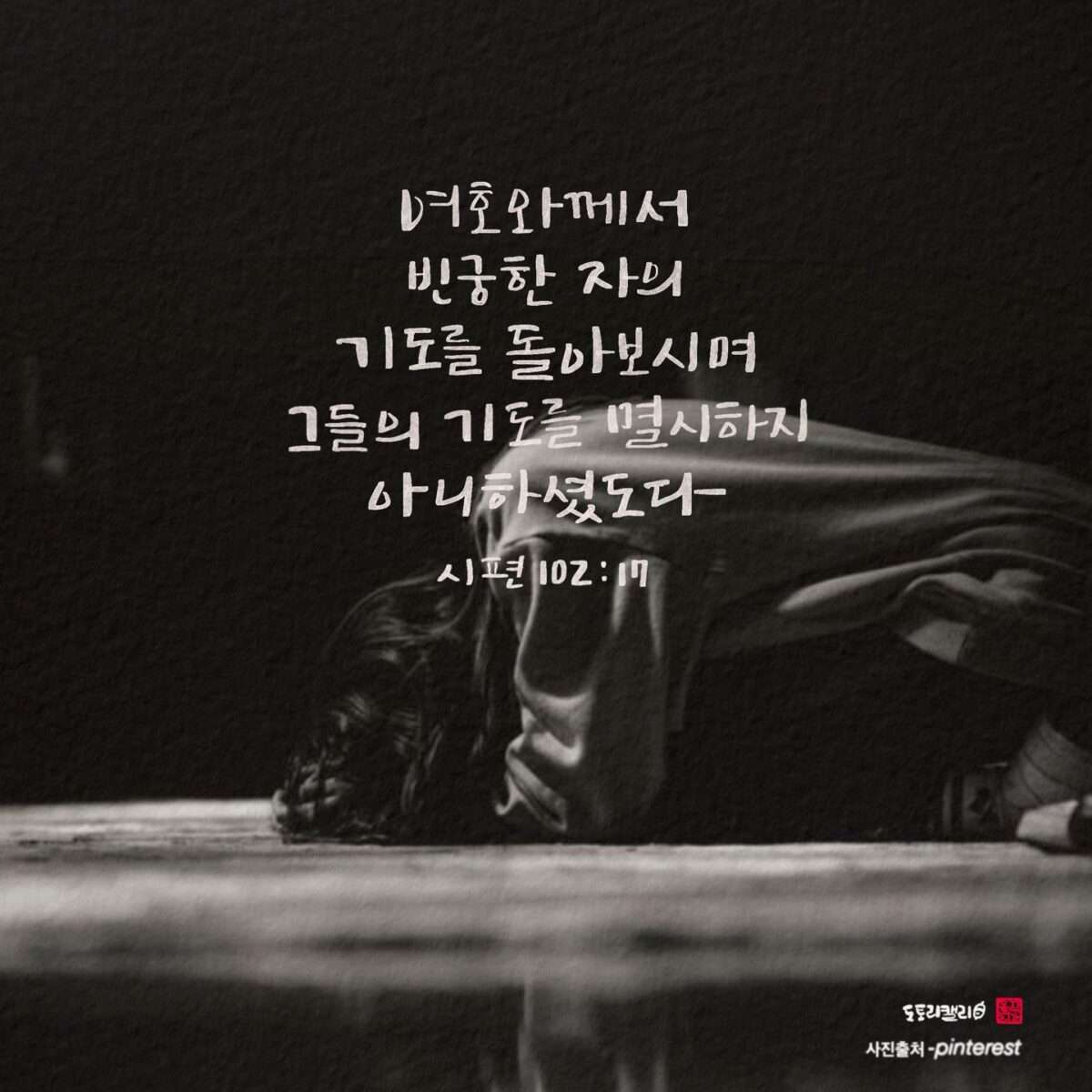 시편102편17절