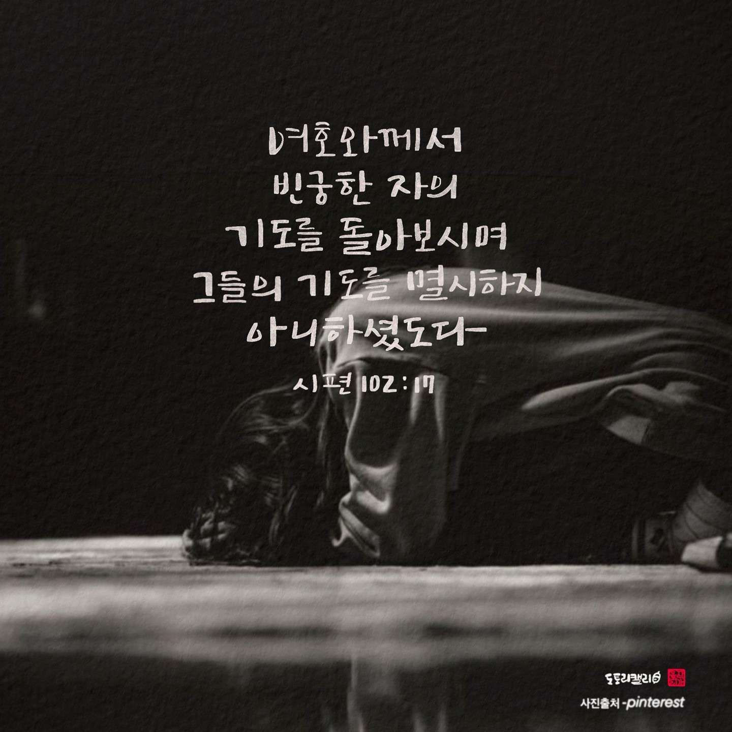 새 아침의 기도 5 시편102편17절