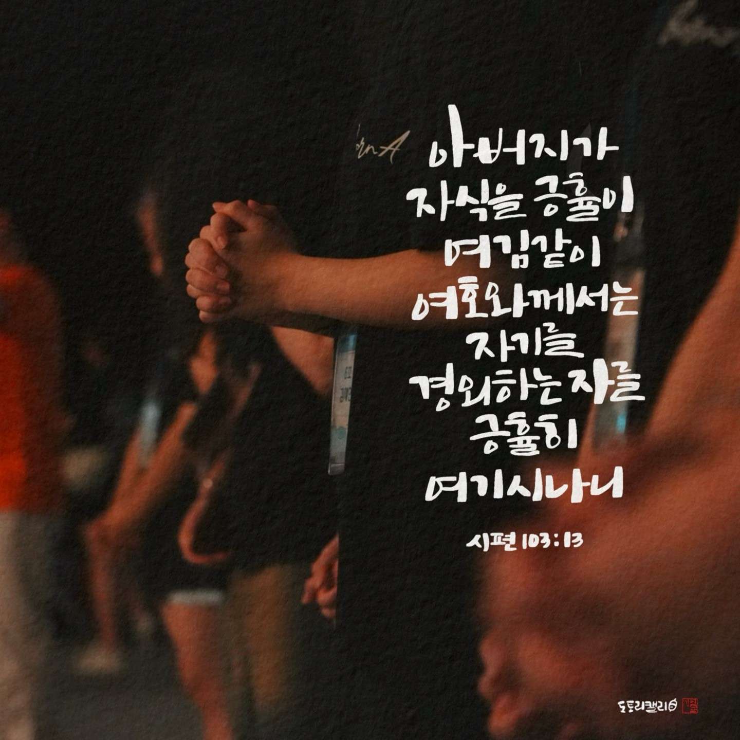 새 아침의 기도 6 시편103편13절