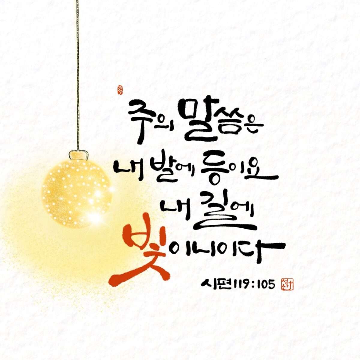 시편119편105절