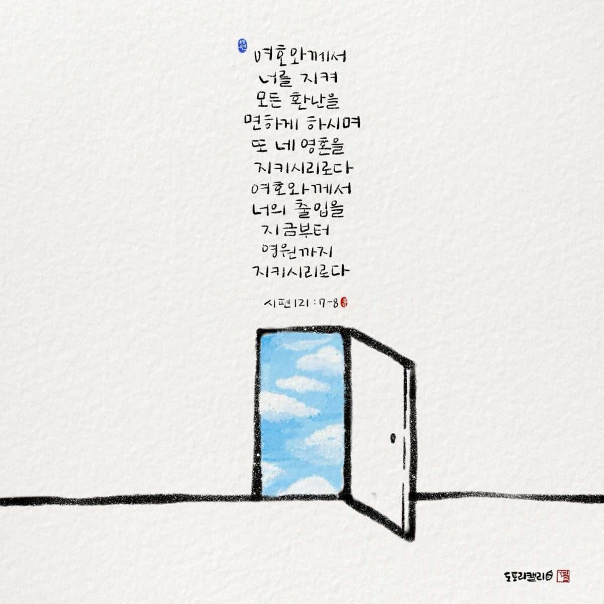 시편121편7 8절