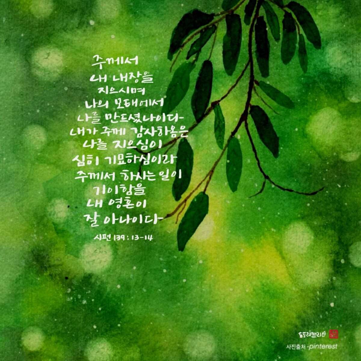 시편139편13,14절