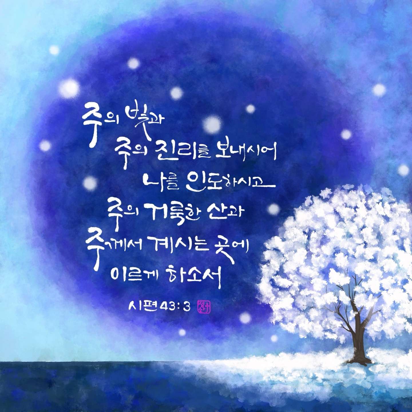 새 아침의 기도 25 시편43편3절