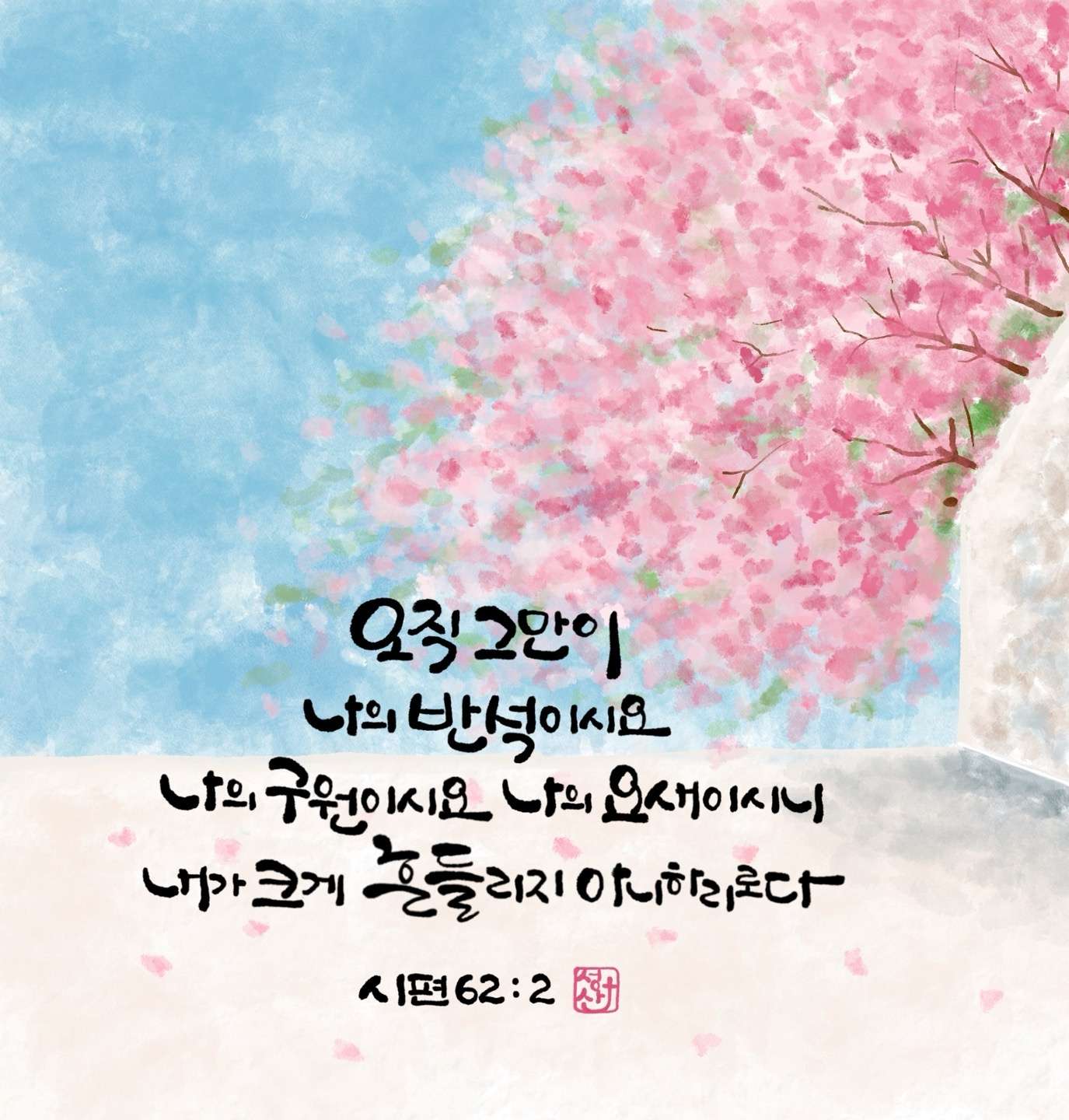 시편62편2절
