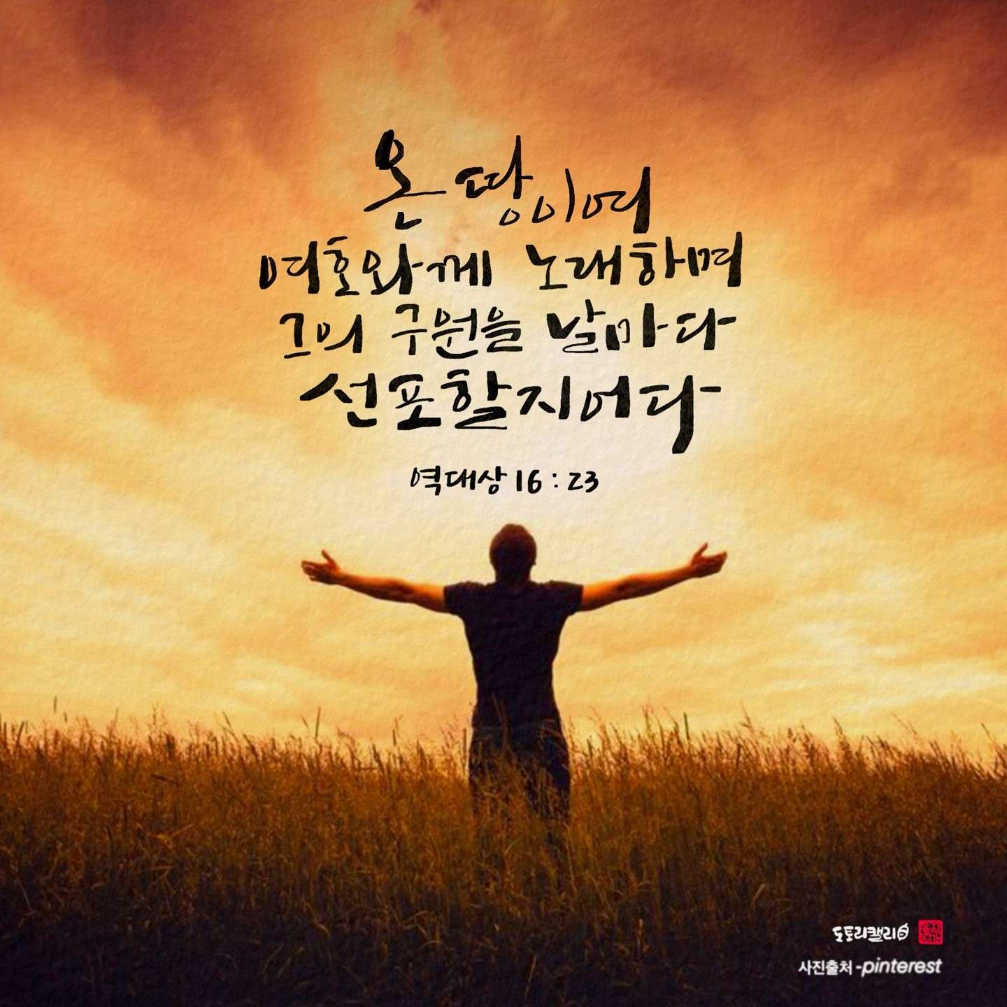 새 아침의 기도 18 역대상16장23절