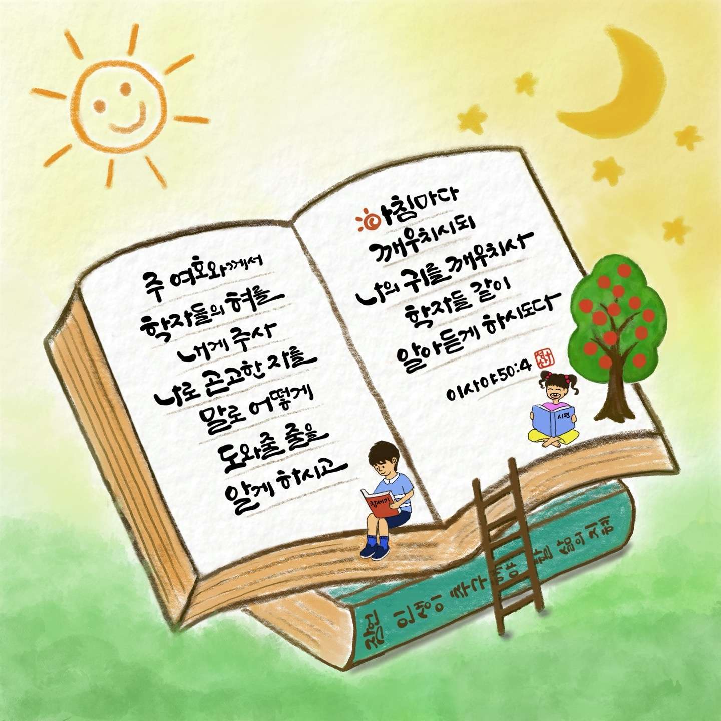 새 아침의 기도 15 이사야50장4절