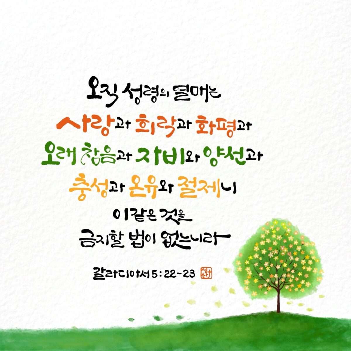 갈라디아서5장22 23절