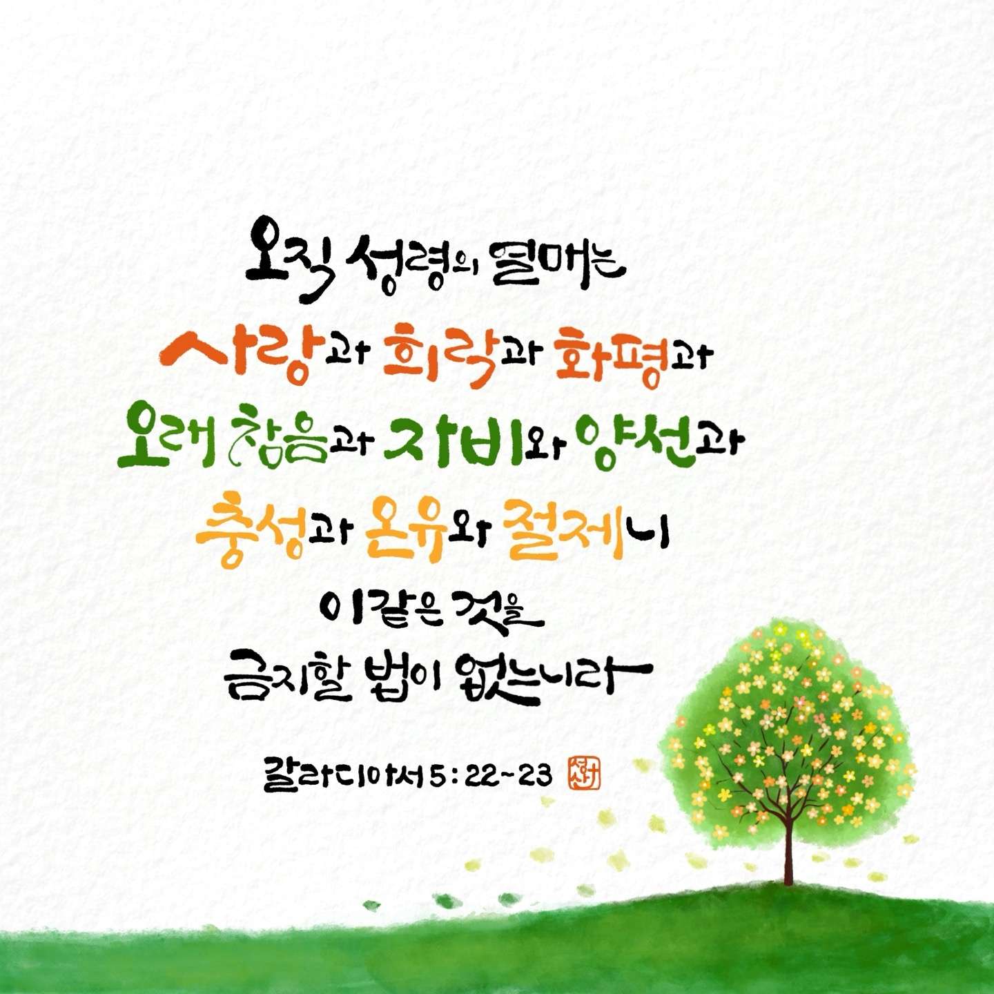 새 아침의 기도 22 갈라디아서5장22 23절