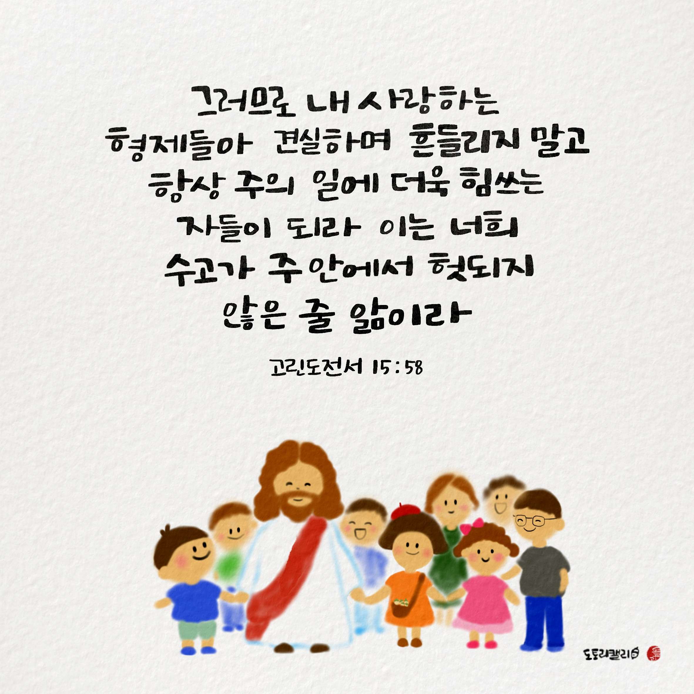 새 아침의 기도 7 고린도전서15장58절