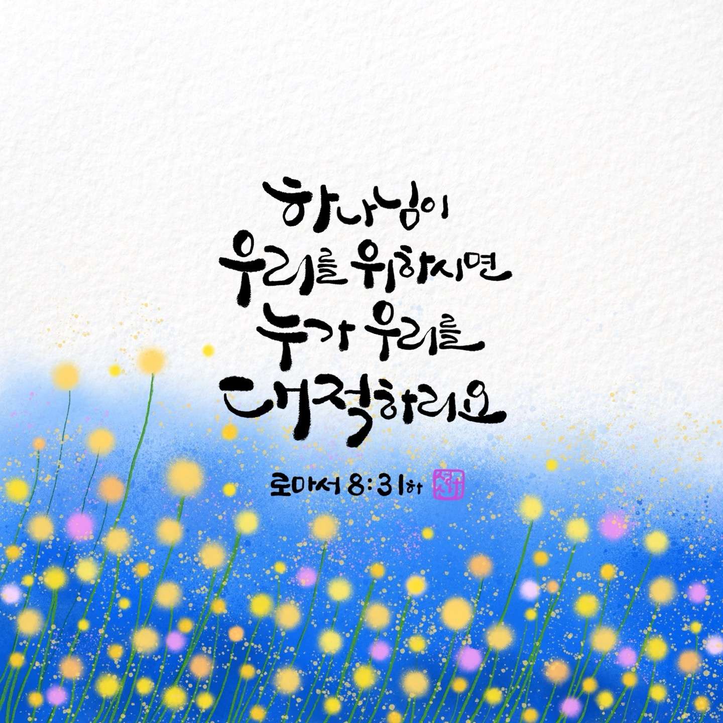 로마서8장31절하반절 말씀