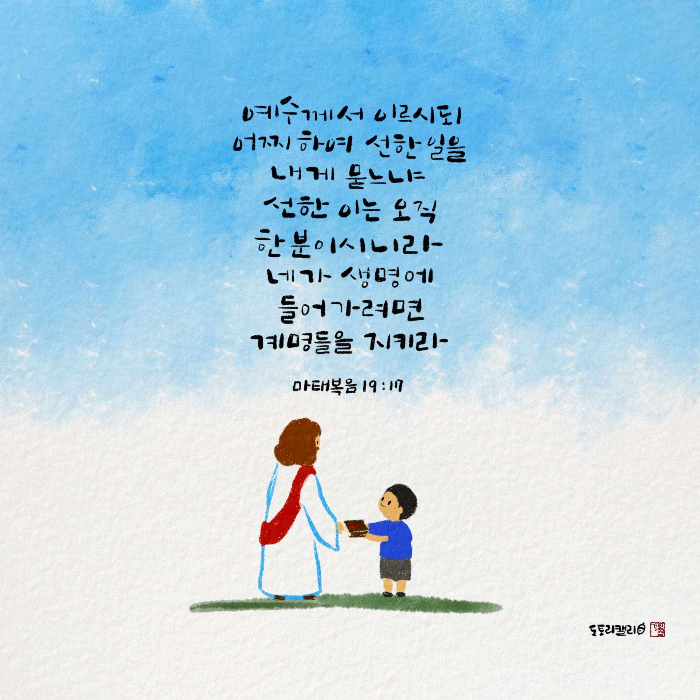 새 아침의 기도 9 마태복음19장17절