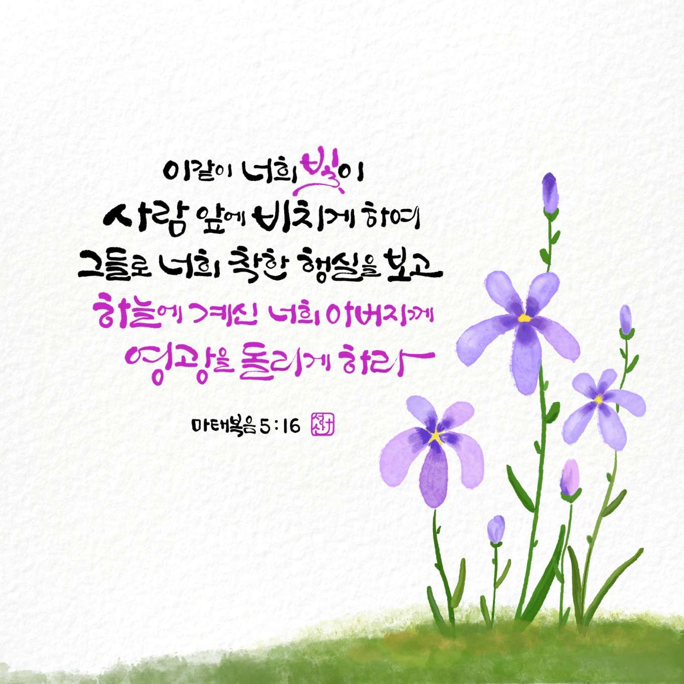 새 아침의 기도 12 마태복음5장16절 1