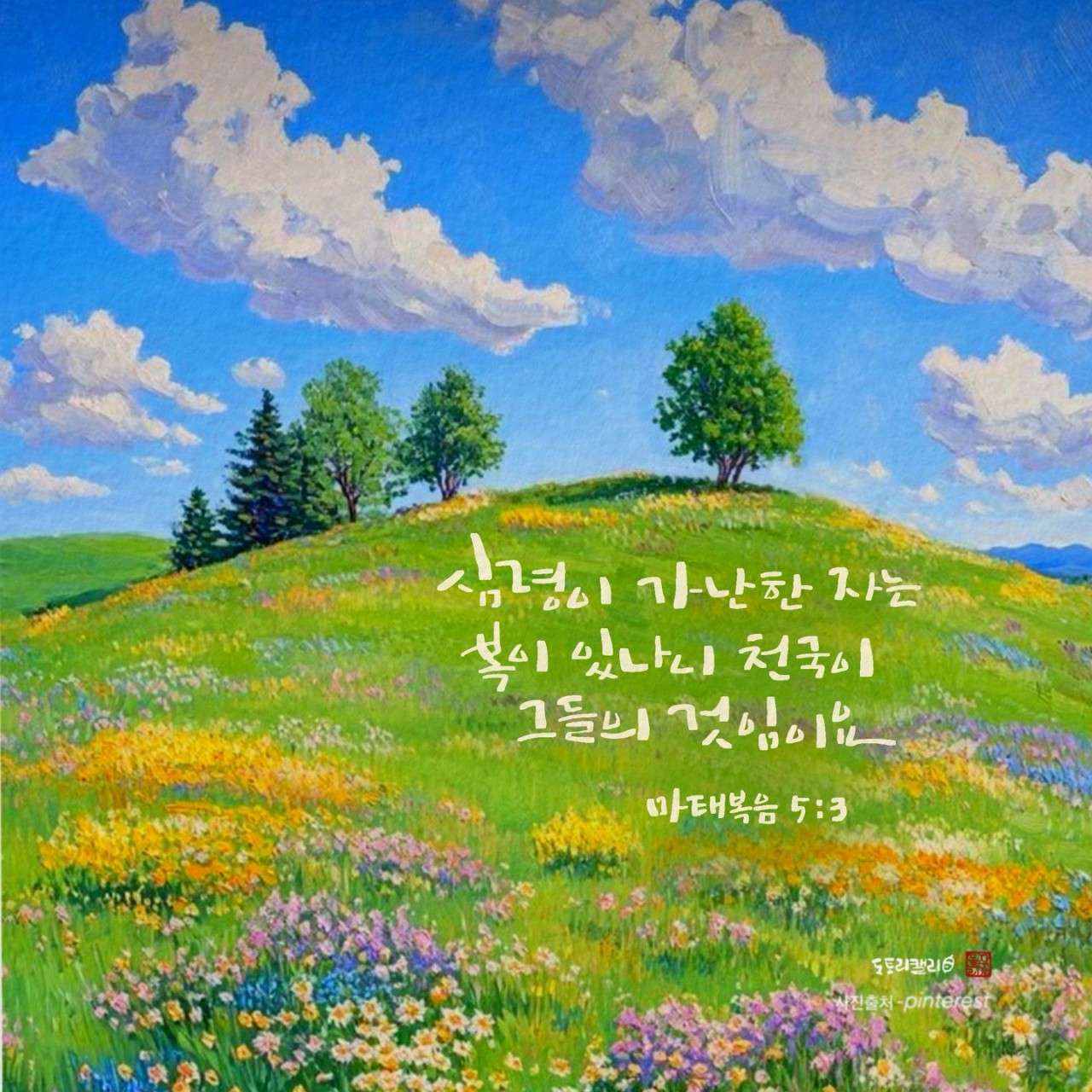 새 아침의 기도 9 마태복음5장3절