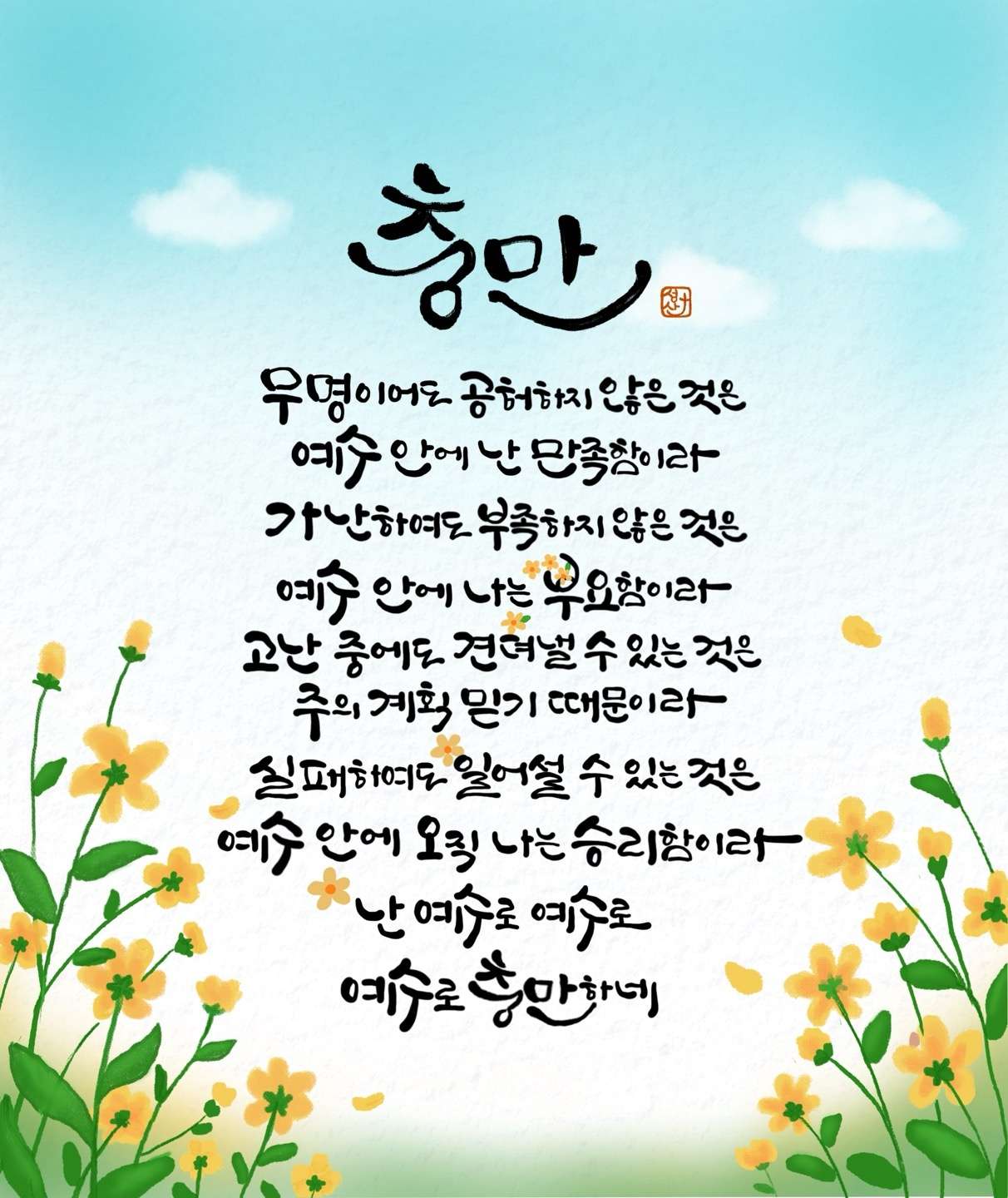 새 아침의 기도 18 무명이어도 공허하지 않은 것은 예수안에서 난 만족함이라