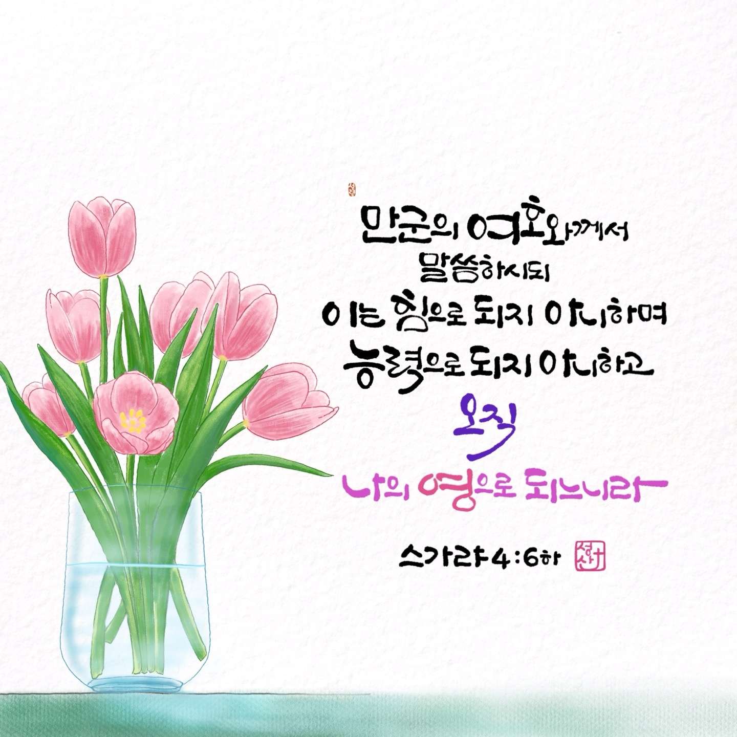 새 아침의 기도 23 스가랴4장6절하