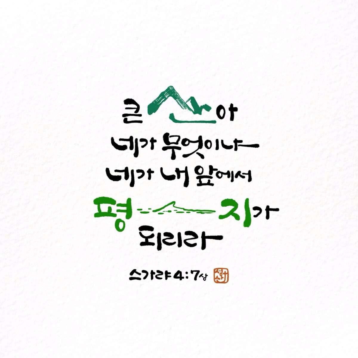 스가랴4장7절