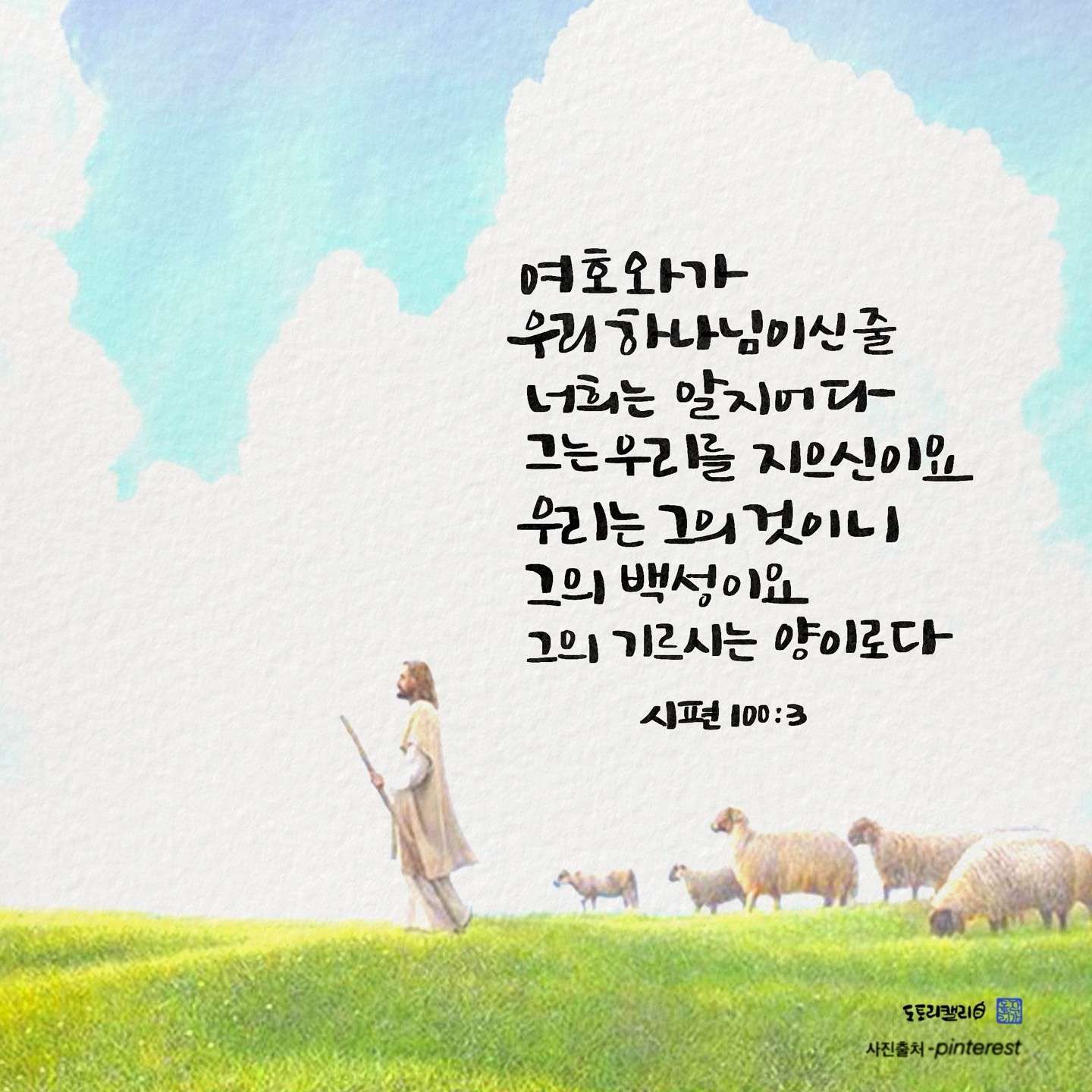 시편100편3절