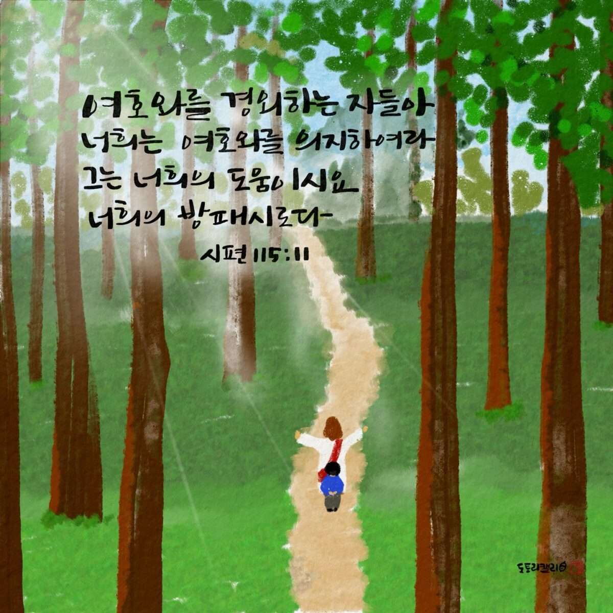 시편115편11절