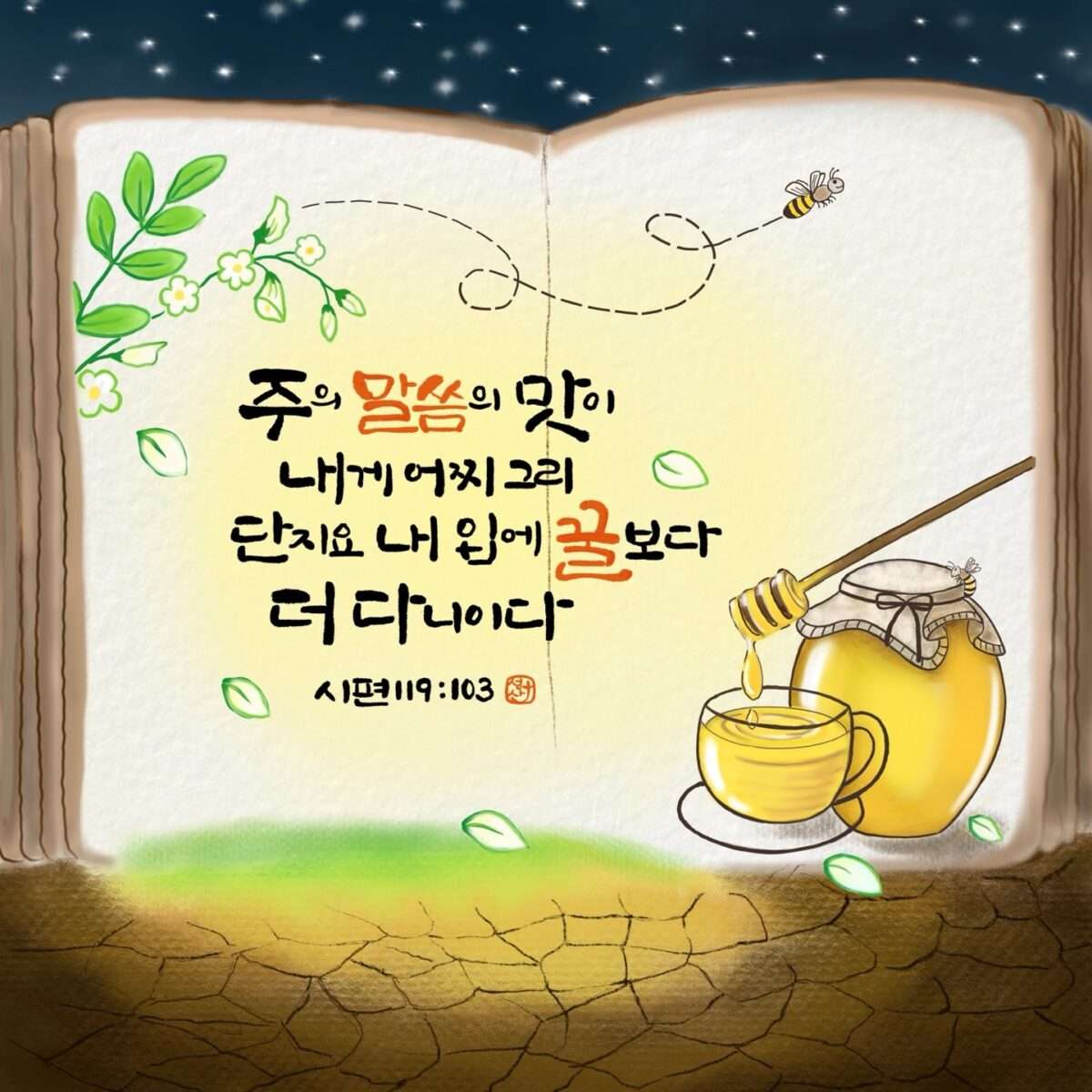시편119편103절