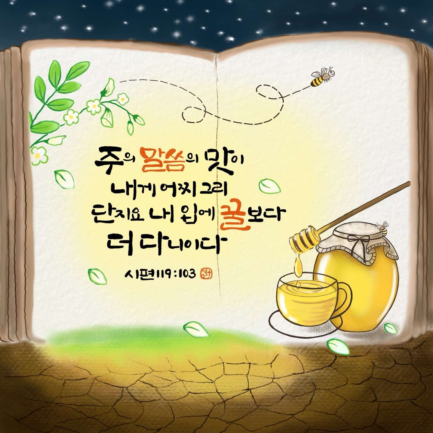 새 아침의 기도 21 시편119편103절