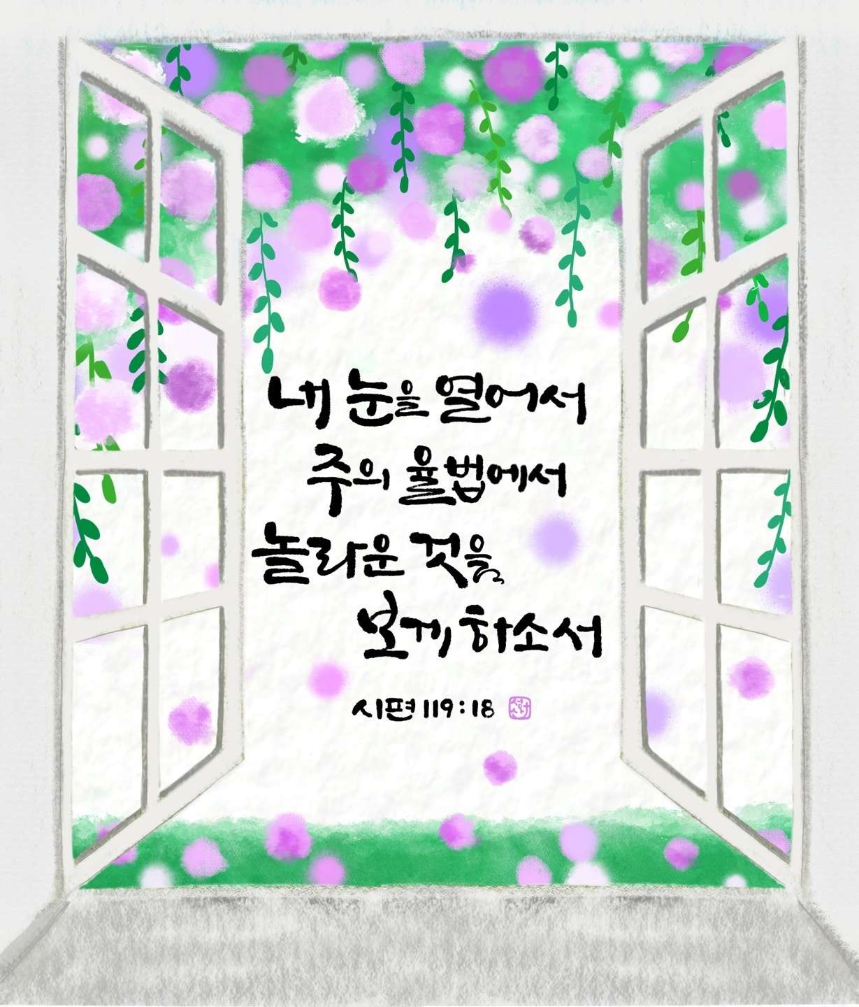 새 아침의 기도 13 시편119편18절