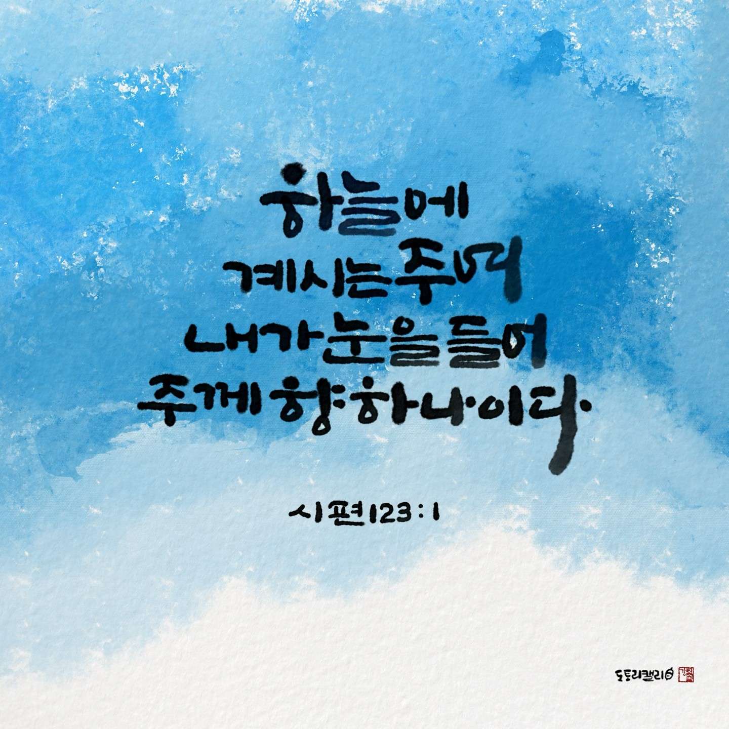 시편123편1절