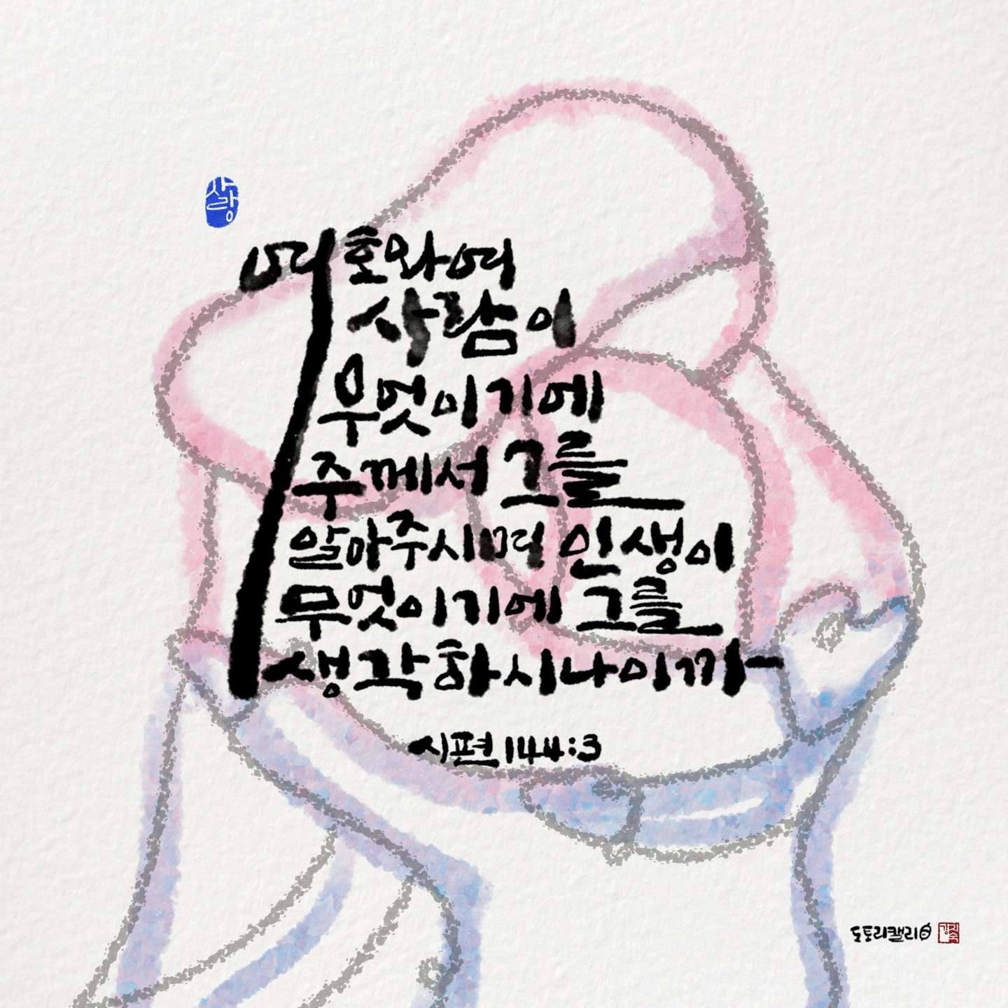 새 아침의 기도 20 시편144편3절