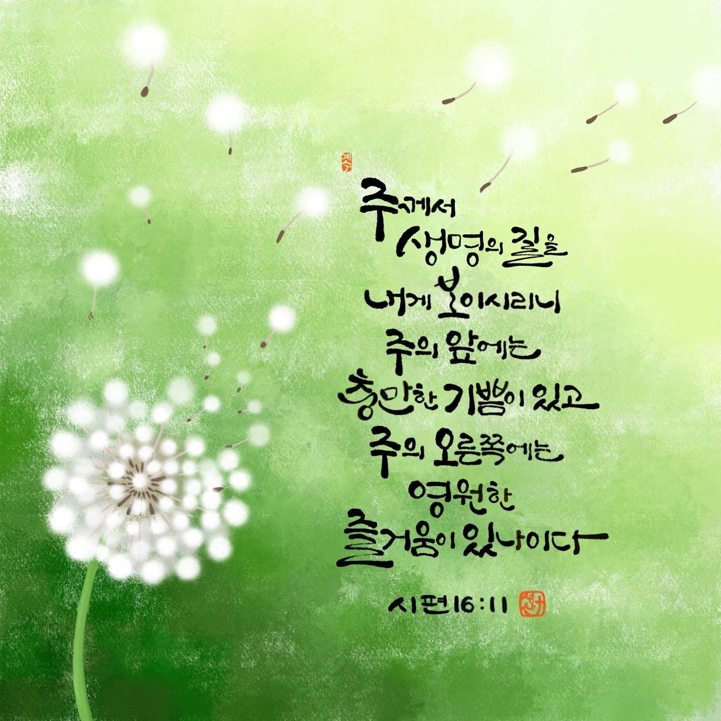 시편16편11절