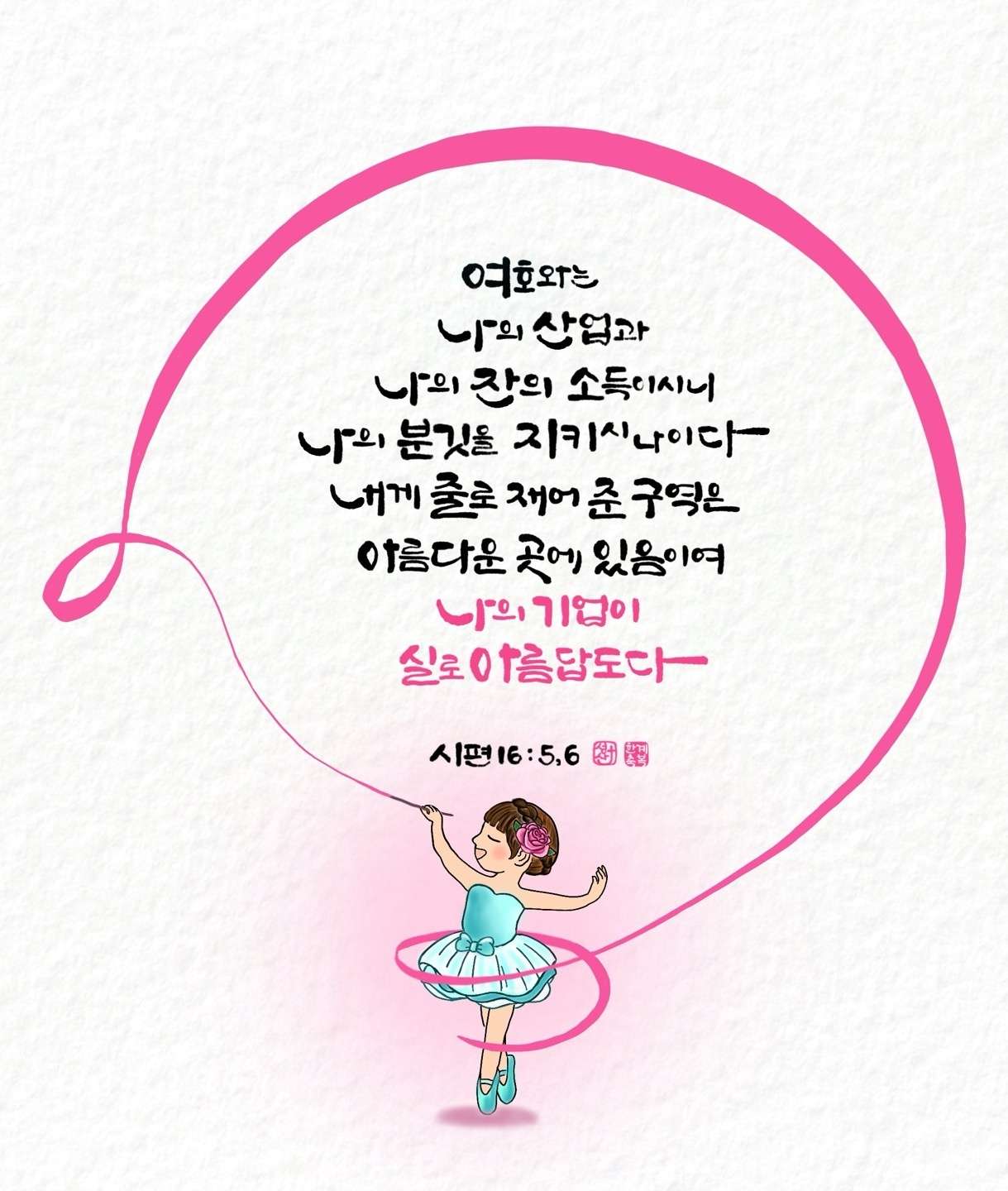 새 아침의 기도 17 시편16편56절