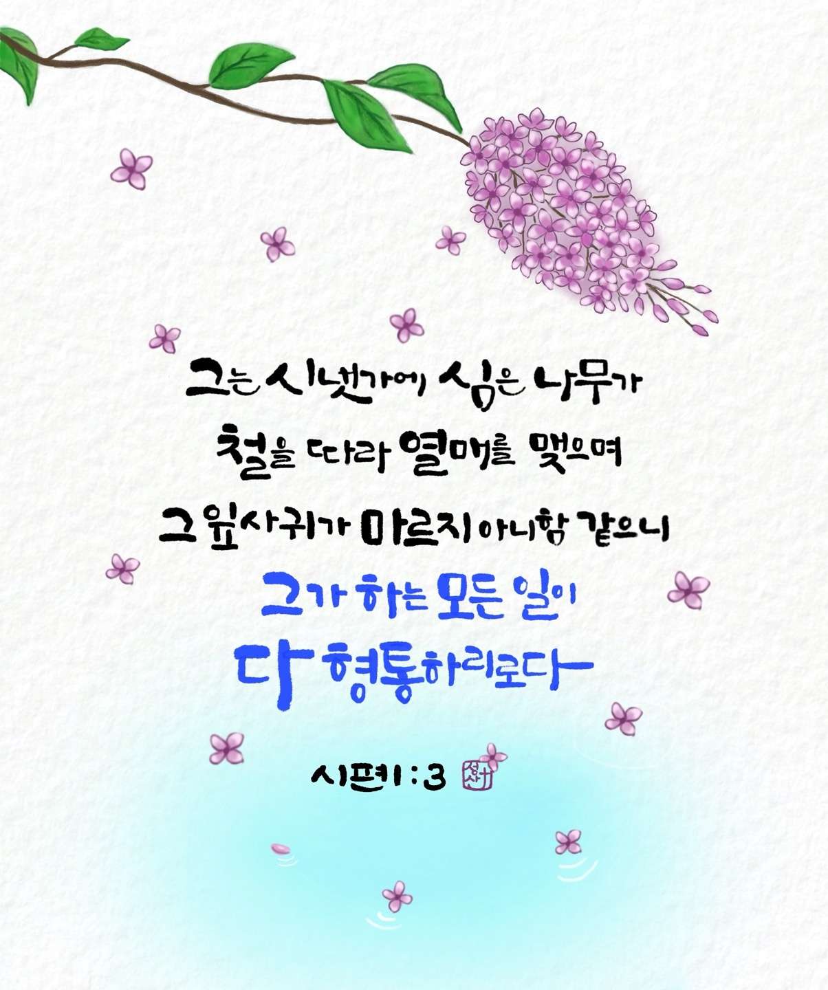 새 아침의 기도 16 시편1편3절