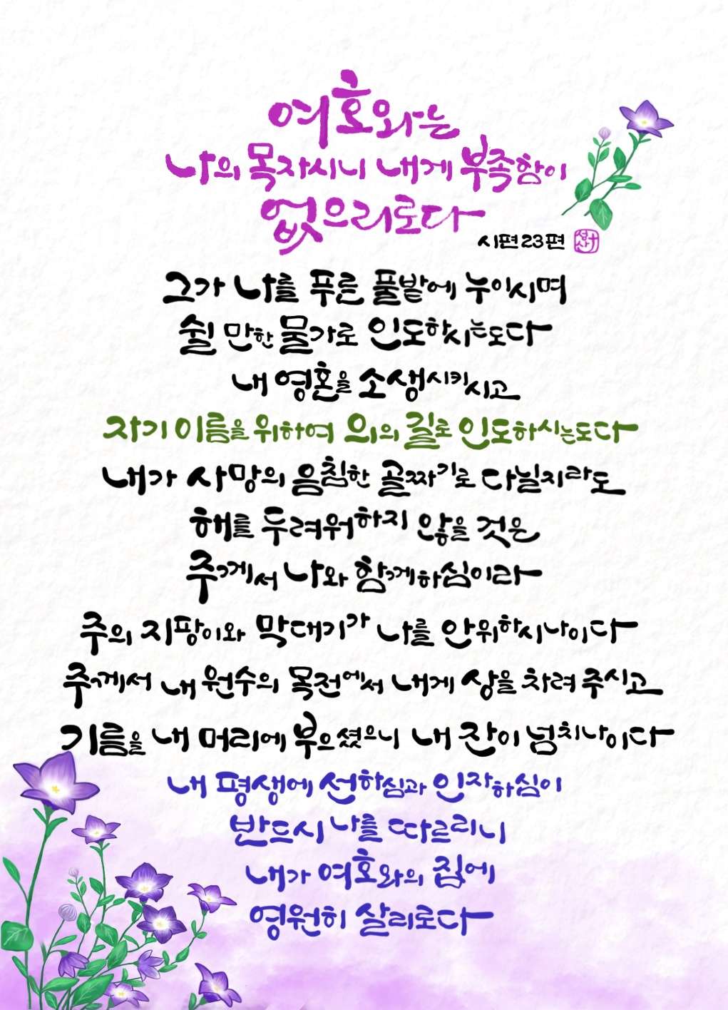 새 아침의 기도 11 시편23편