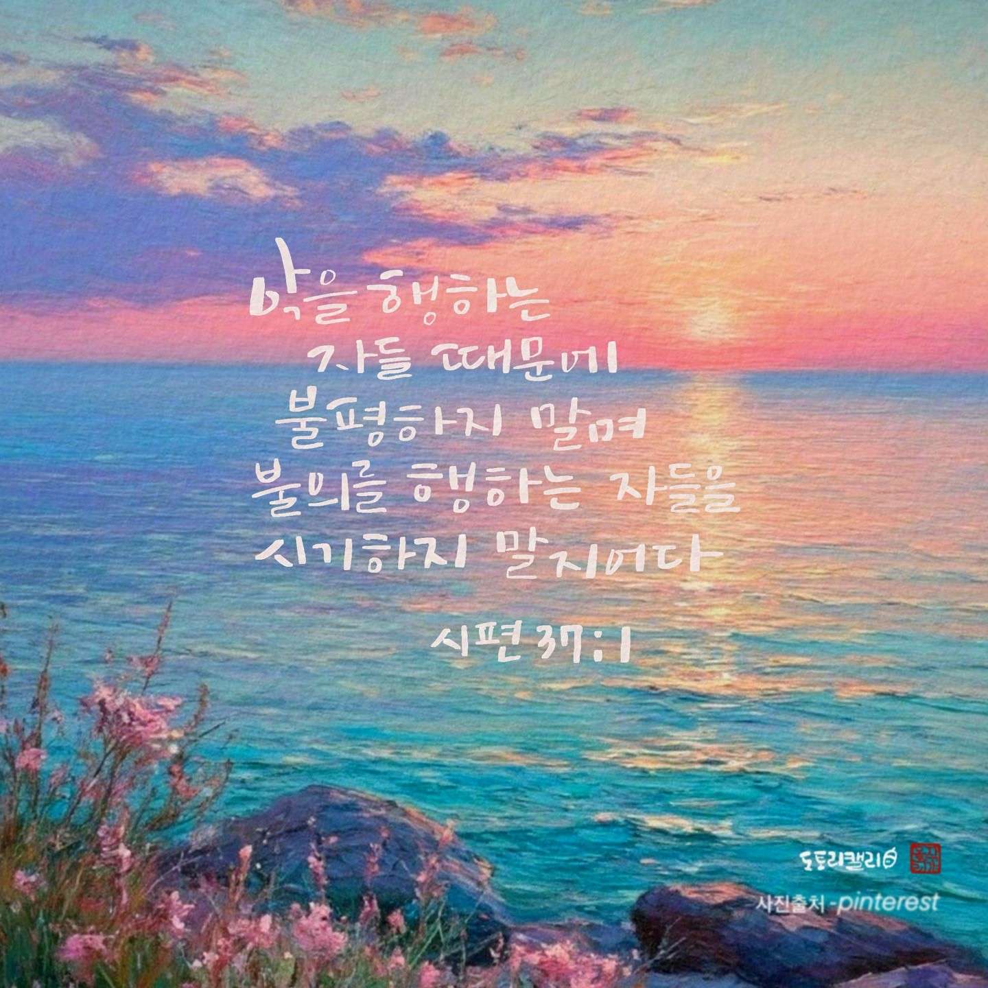 새 아침의 기도 14 시편37편1절