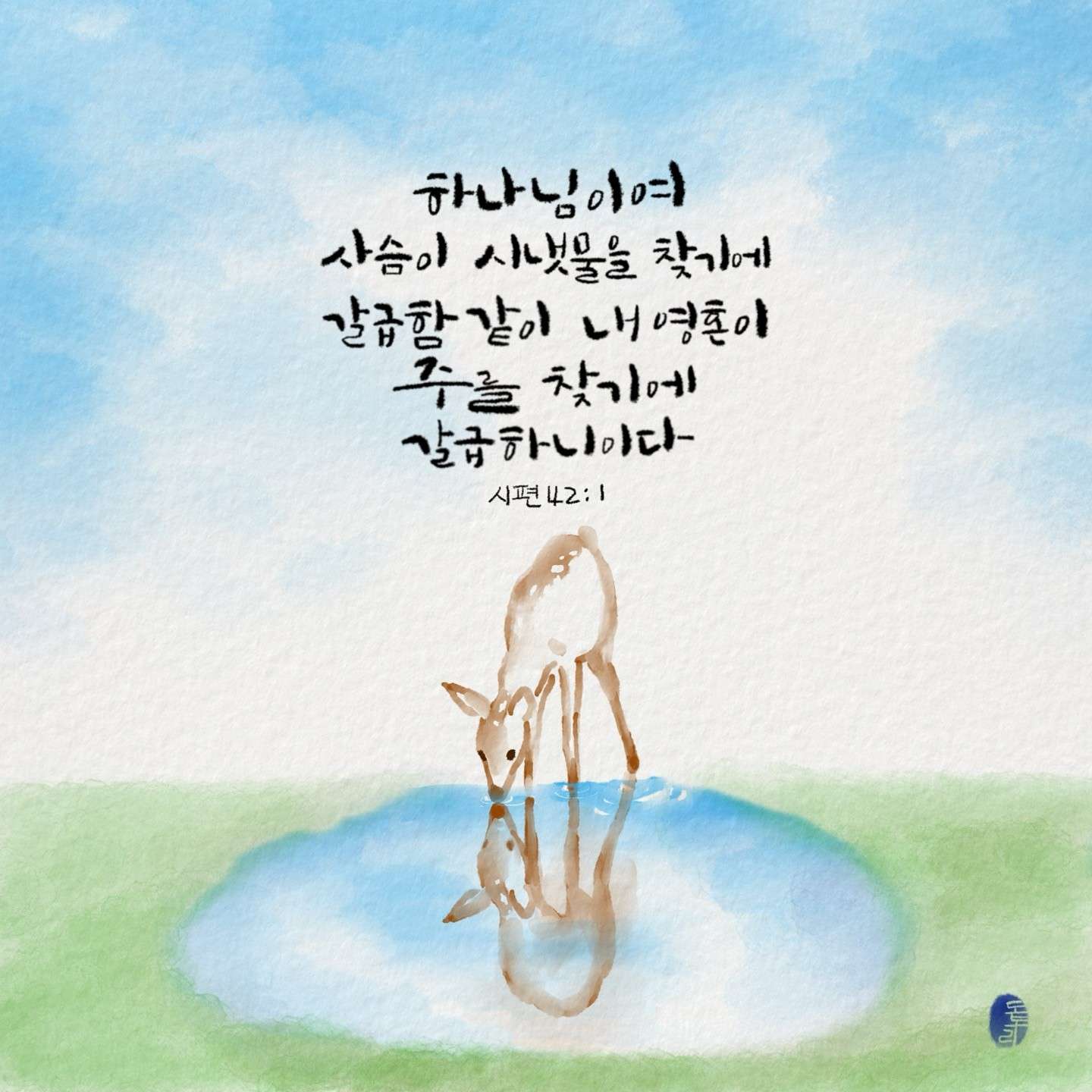 새 아침의 기도 13 시편42편1절
