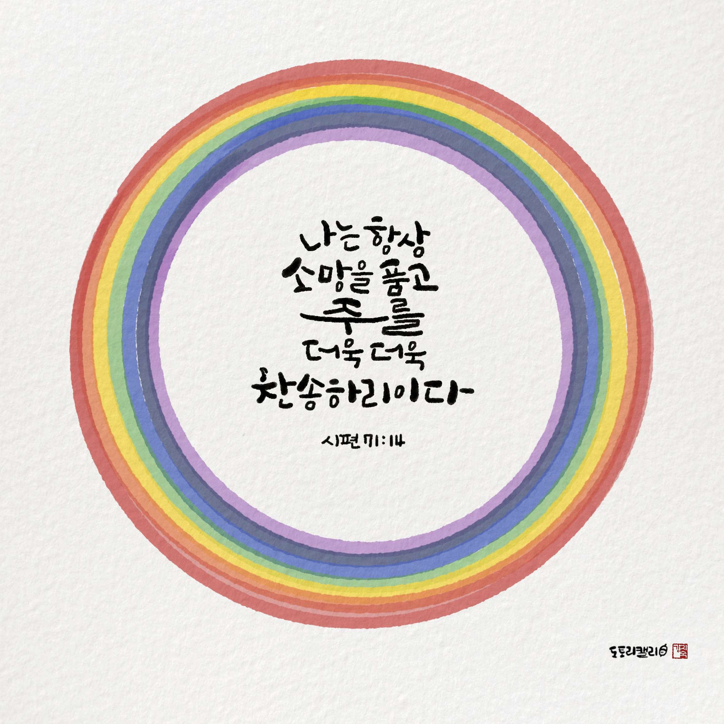 새 아침의 기도 11 시편71편14절 2