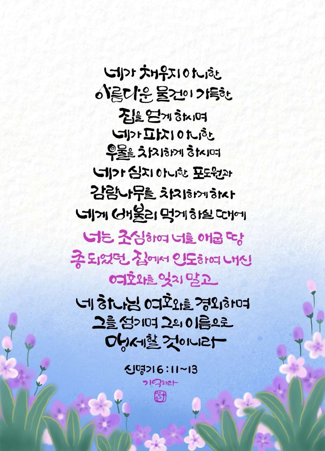 신명기6장11 13절